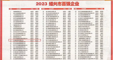 屌插入小穴视频权威发布丨2023绍兴市百强企业公布，长业建设集团位列第18位